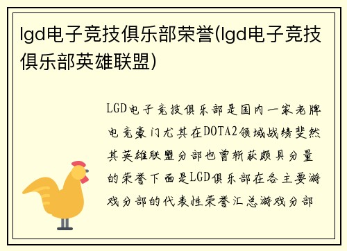 lgd电子竞技俱乐部荣誉(lgd电子竞技俱乐部英雄联盟)