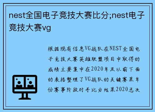 nest全国电子竞技大赛比分;nest电子竞技大赛vg