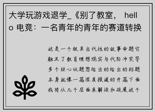 大学玩游戏退学_《别了教室， hello 电竞：一名青年的青年的赛道转换》
