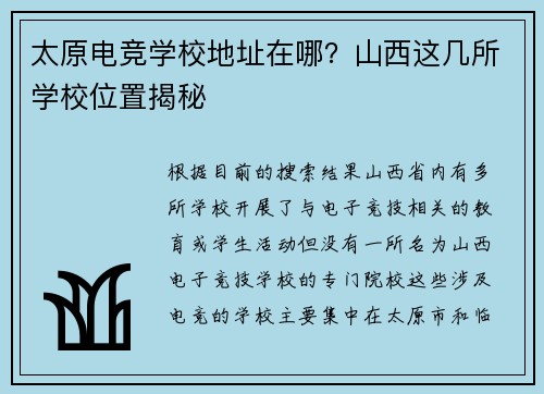 太原电竞学校地址在哪？山西这几所学校位置揭秘