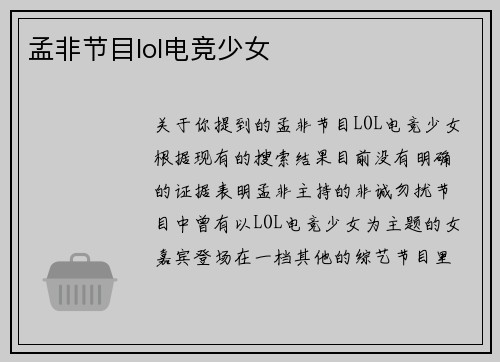 孟非节目lol电竞少女